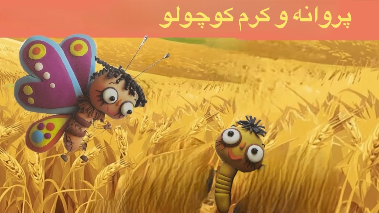 قصه های کودکانه ، قصه خوانی ، پروانه و کرم کوچولو ،
