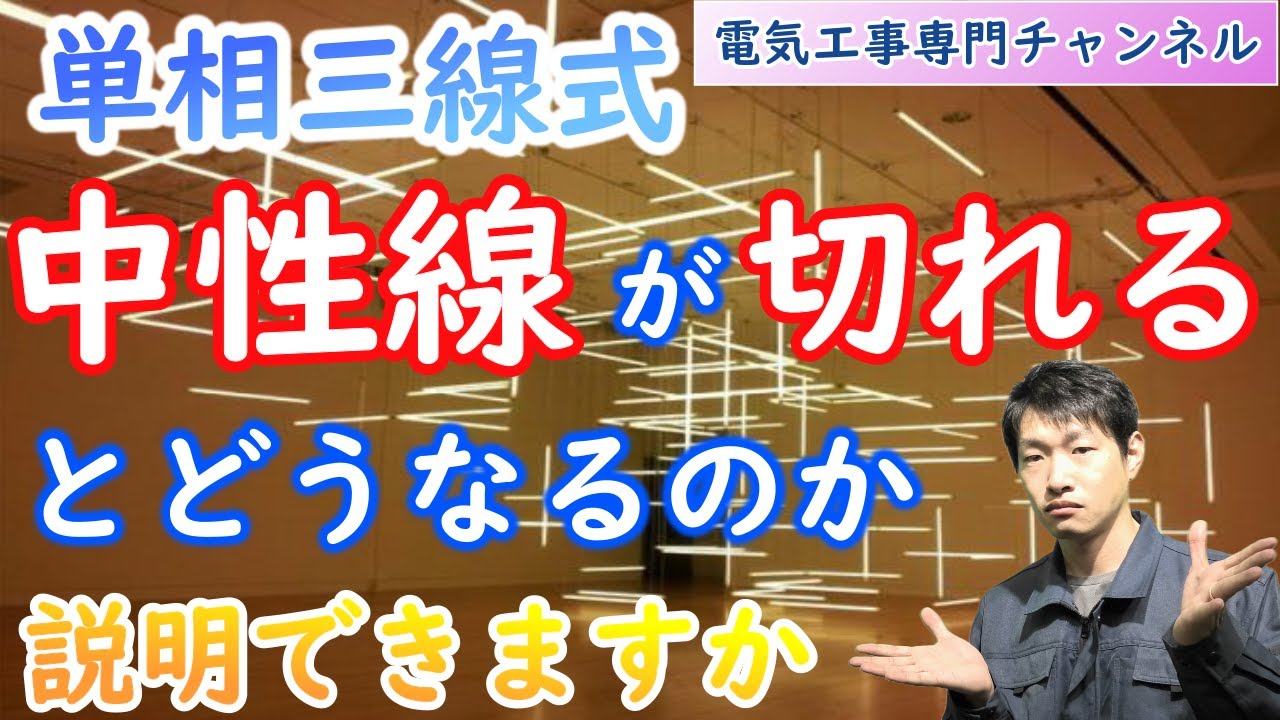 単相三線式の中性線が切れるとどうなるのか。