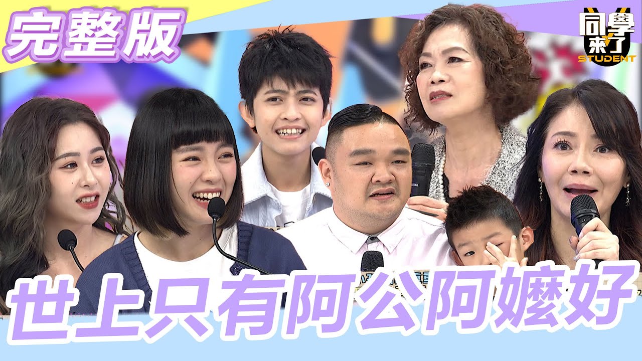【完整版】世上只有阿公阿嬤好 「爸媽的話」隨便聽聽就好？！ |   @同學來了StudentsComing 2023.02.28 甄莉、林道遠、Paul、廖妹仔、小卡比、玉婷、曉茵、CBo、敲敲