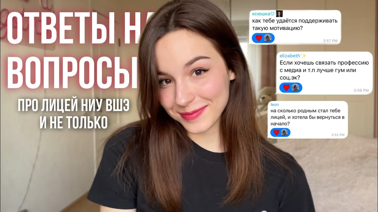 ответы на вопросы | про лицей ниу вшэ и не только