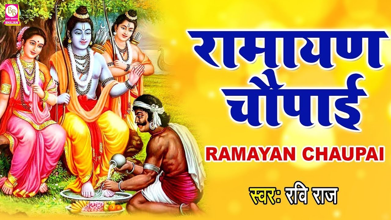 मंगल भवन अमंगल हारी | रामायण चौपाई | सम्पूर्ण रामायण कथा | Ravi Raj | Ram Katha 2026