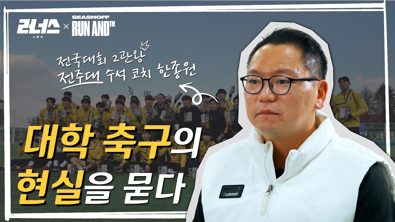 대학 선수들의 진짜 이야기, 축구를 한다면 꼭 봐야할 영상 | 전주대학교 한종원 수석코치