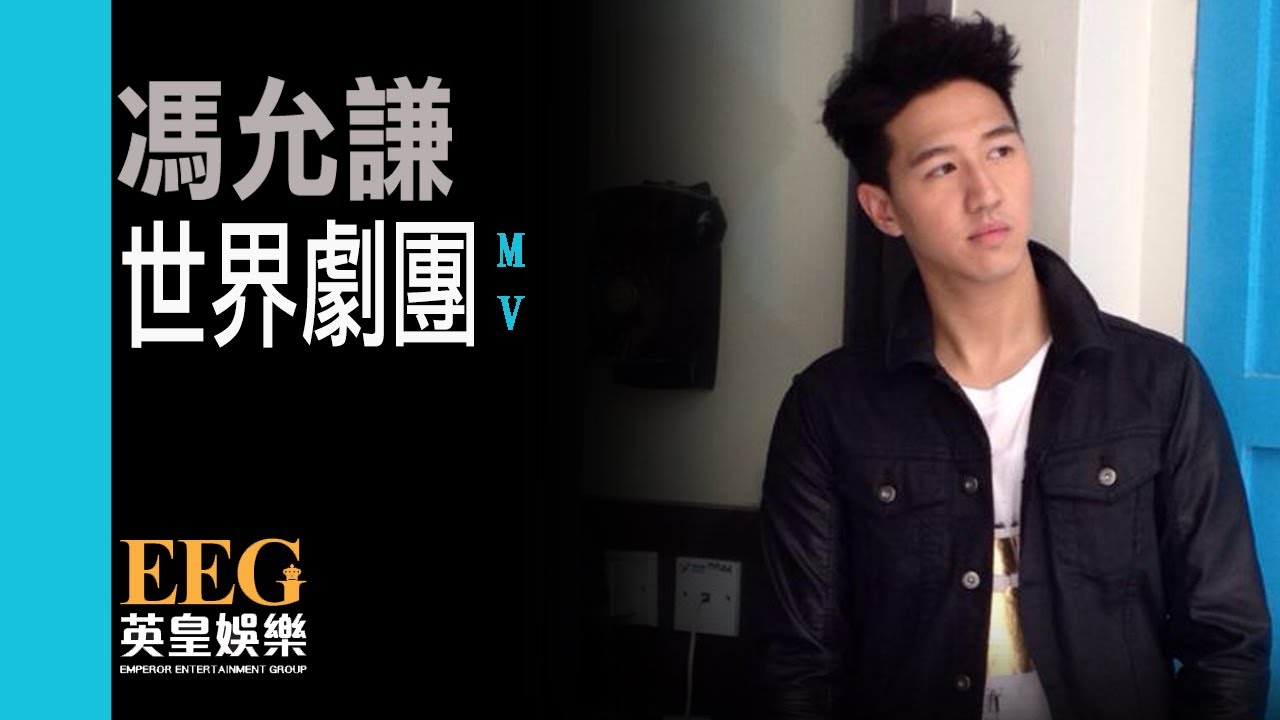 馮允謙Jay Fung《世界劇團》[MV]