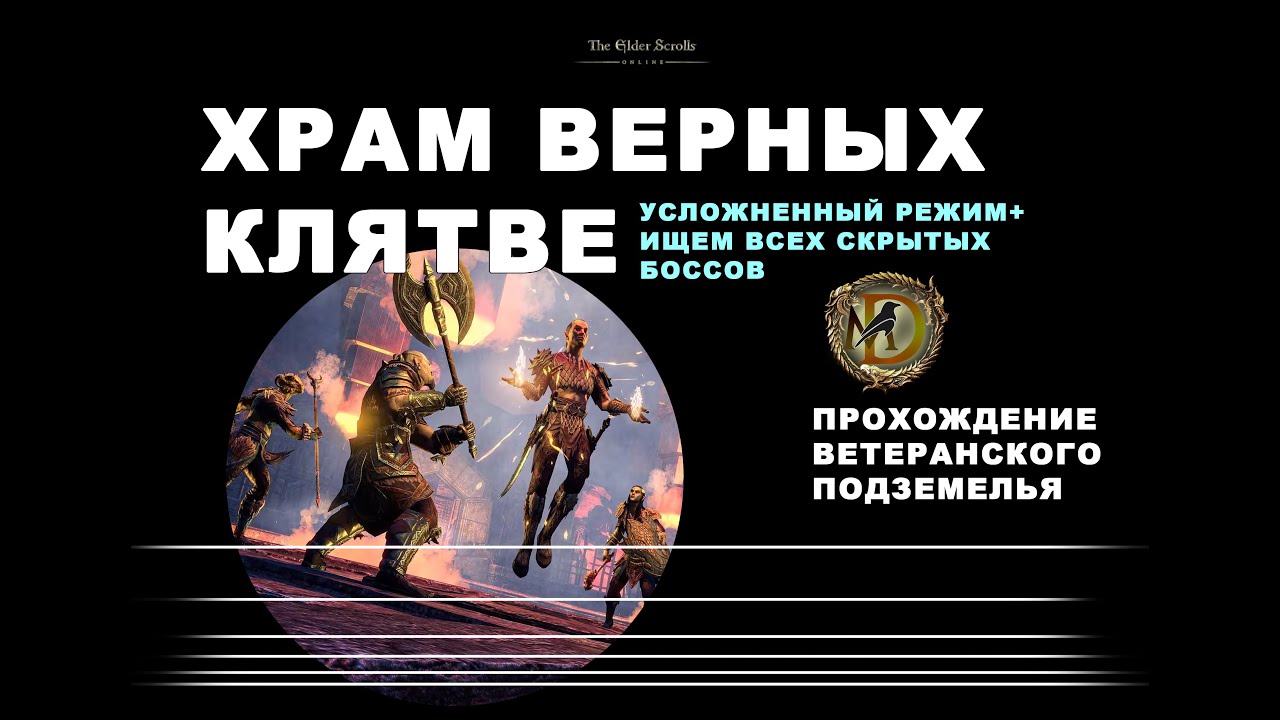Храм Верных Клятве усложненный режим и скрытые боссы/ Потомки Ителии/ ESO Oathsworn Pit vet hardmode