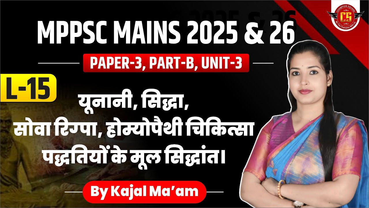 L-15 | यूनानी, सिद्धा, सोवा रिग्पा, होम्योपैथी चिकित्सा पद्धतियों के मूल सिद्धांत | Paper-3, Part-B