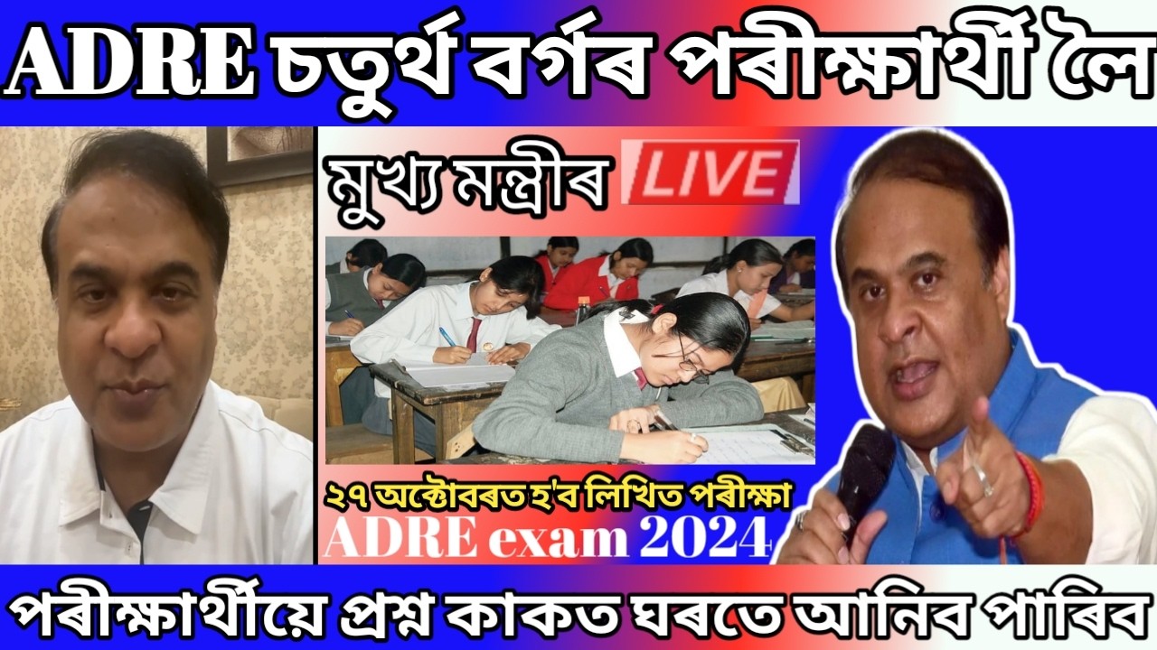 Himanta Biswa Sarma Exclusive/ADREexam 2024/Rule Regulations/4th gradeexam