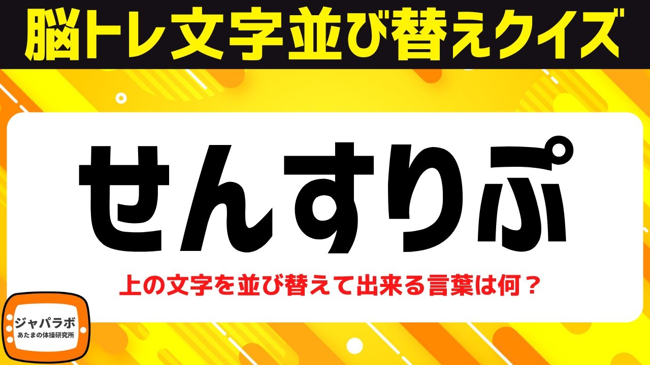 シニア向け脳活♪脳トレクイズ文字並べ替えで楽しく認知症予防【頭の体操】