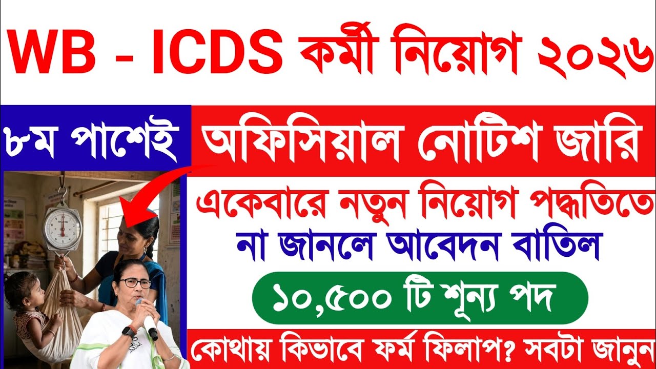 ICDS সুপারভাইজার/কর্মী/সহায়িকা নিয়োগ 2026 | ICDS Recruitment 2026 | Wb ICDS Vacancy #job #icds