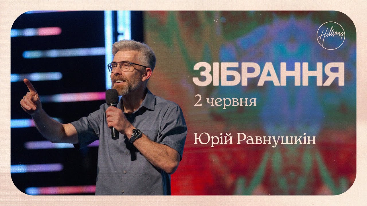 Юрій Равнушкін | Hillsong Ukraine