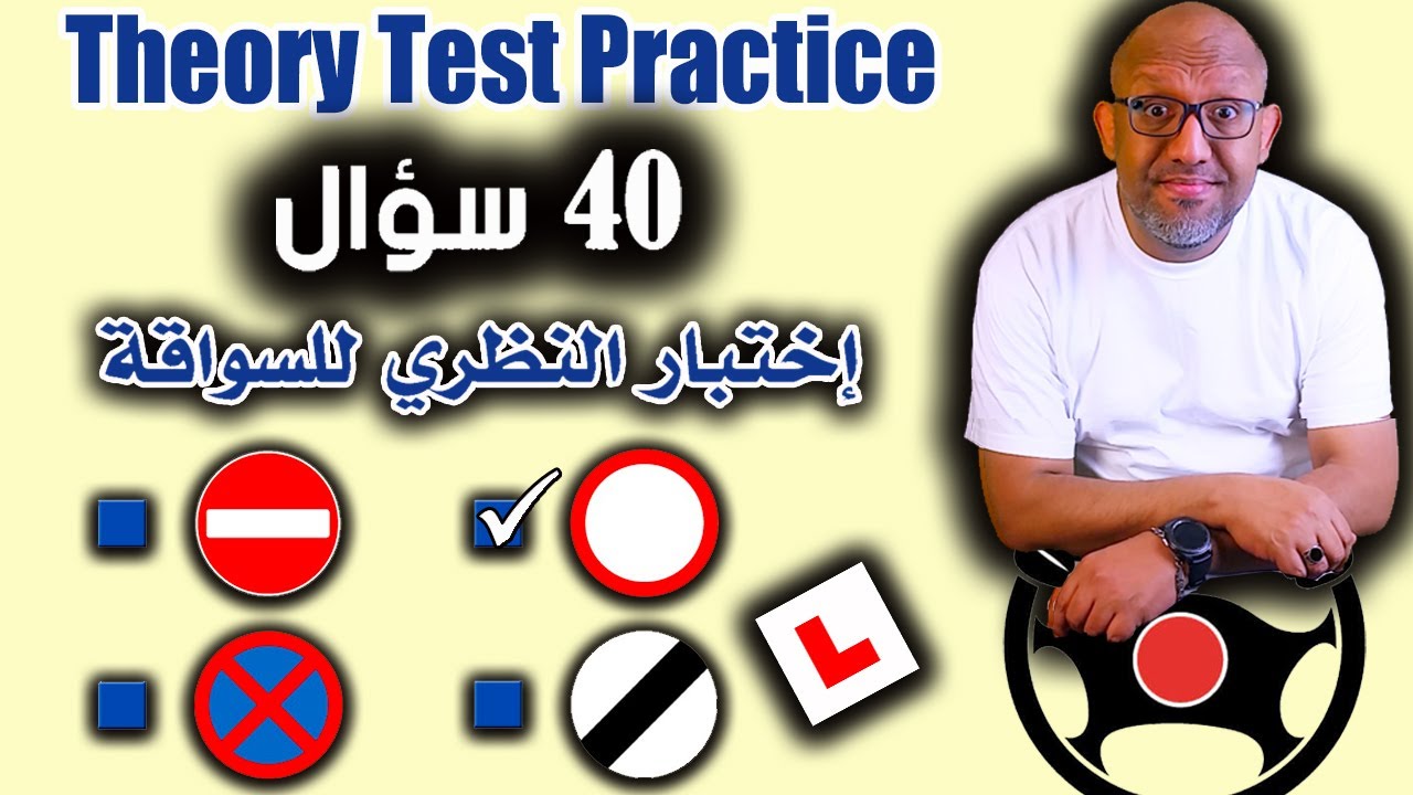 اتدرب أسئلة الإختبار النظري للسواقة - Theory Test Practice 2026