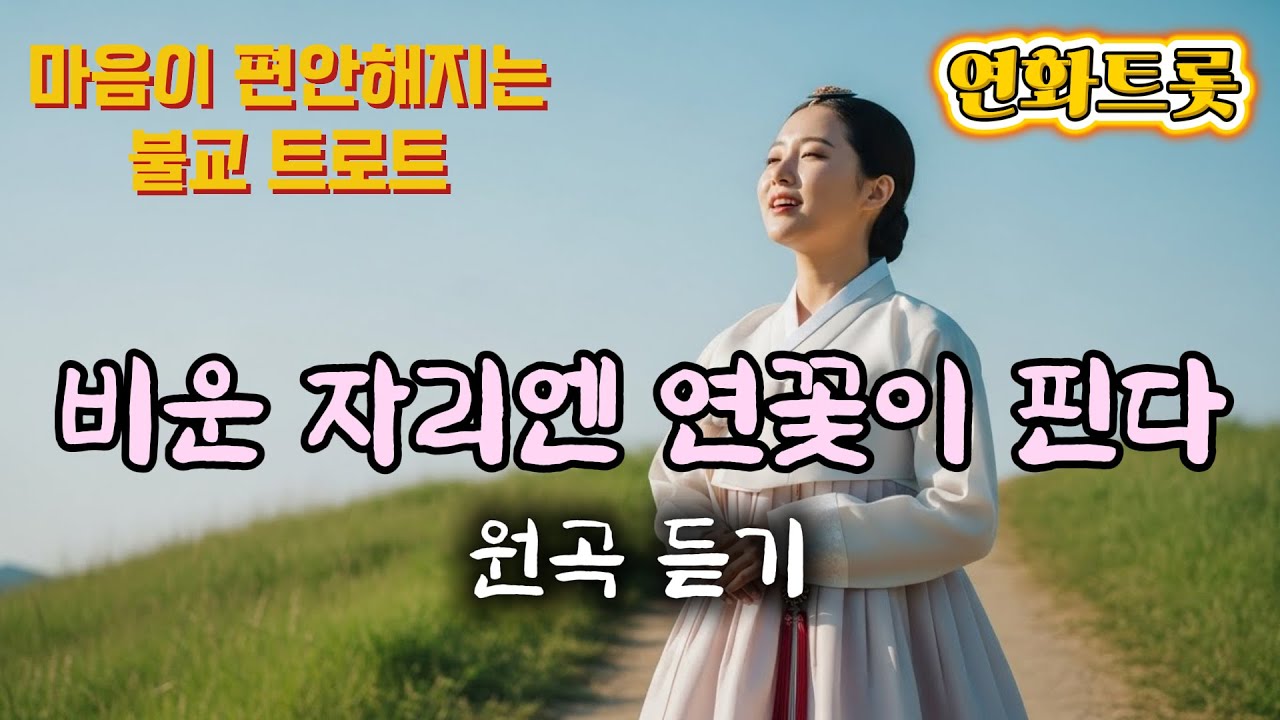 마음이 편해지는 불교음악 I 비운 자리엔 연꽃이 핀다 #불교트로트 #명상음악