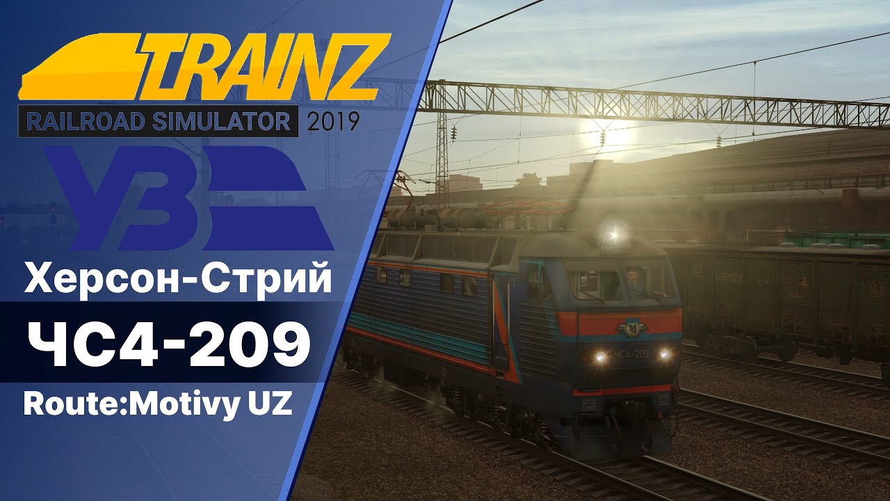 Херсон-Стрий ЧС4-209 КВР Trainz 2019