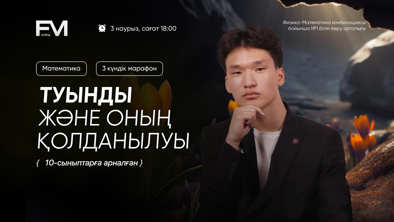 ТУЫНДЫ ЖӘНЕ ОНЫҢ ҚОЛДАНЫЛУЫ | ТЕГІН САБАҚ | 10-СЫНЫП