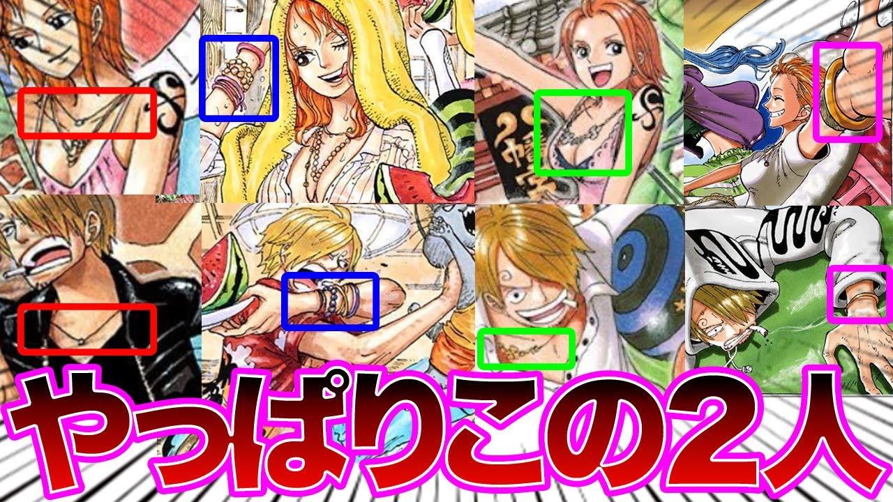 尾田先生からの匂わせ多すぎ。ナミさんとサンジ君の関係に想像を膨らませ盛り上がる読者の反応集【ワンピース 反応集】