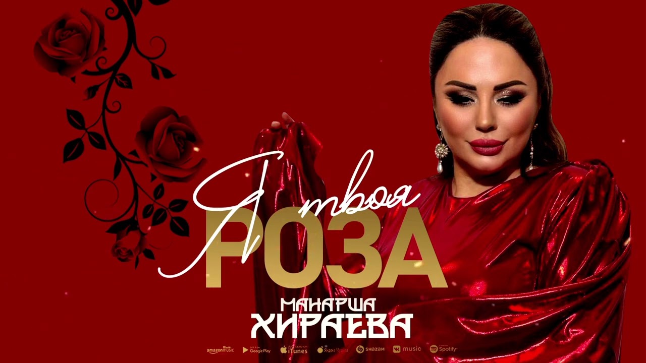 Манарша Хираева - Я твоя роза