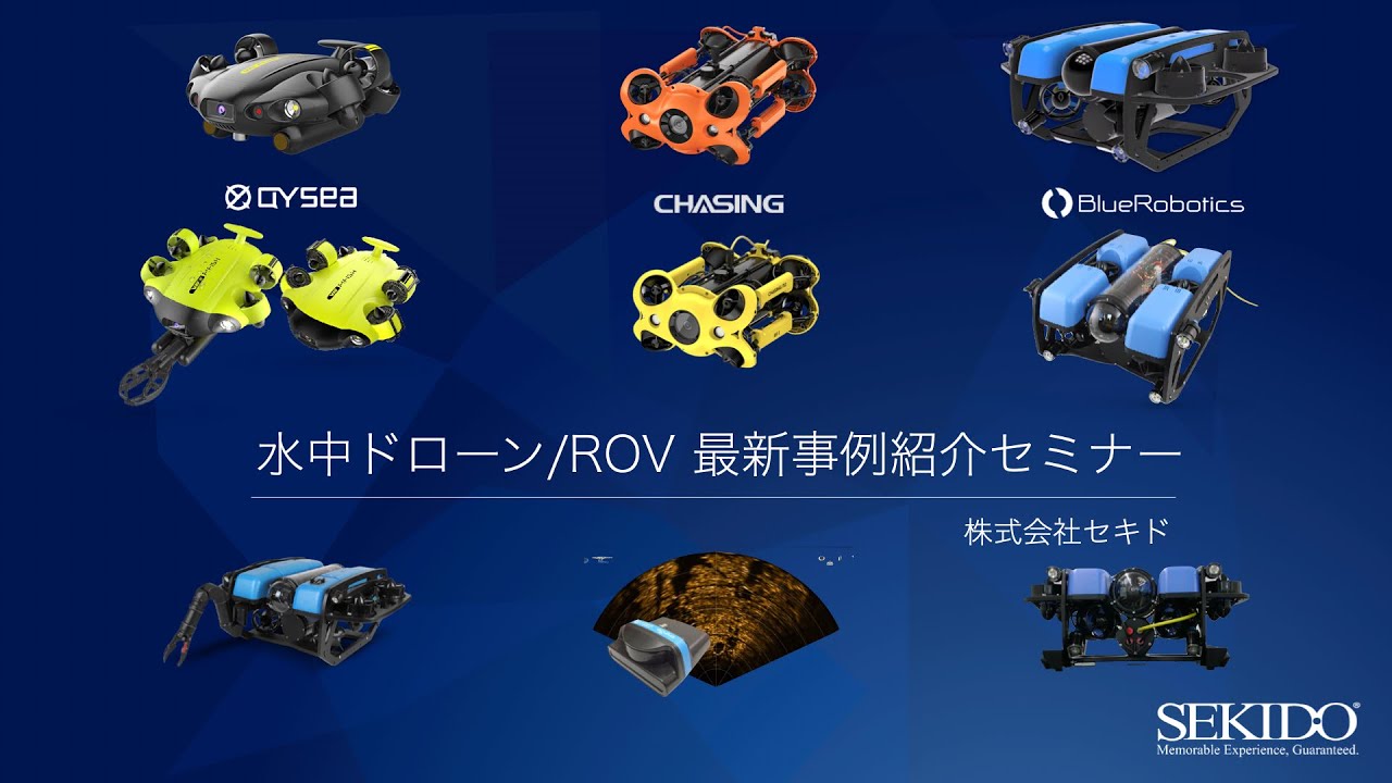 【WEBセミナー】水中ドローン・ROV最新事例セミナー 2021.4.20【セキド公式】