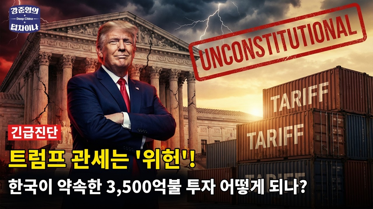 [긴급진단] 트럼프 관세는 '위헌'! 한국이 약속한 3,500억불 투자는 어떻게 되나?