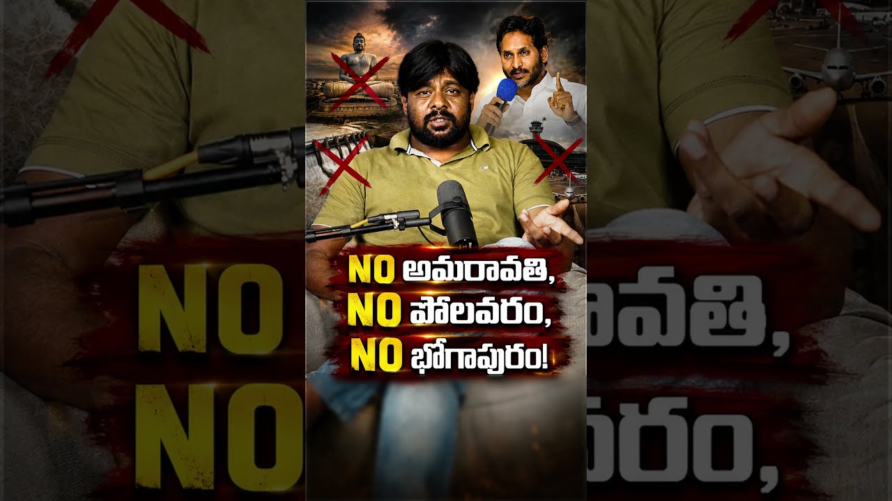 NO Amaravati, NO Polavaram, NO Bhogapuram! #YSJagan #Chandrababu #Polavaram #Bhogapuram #Amaravati