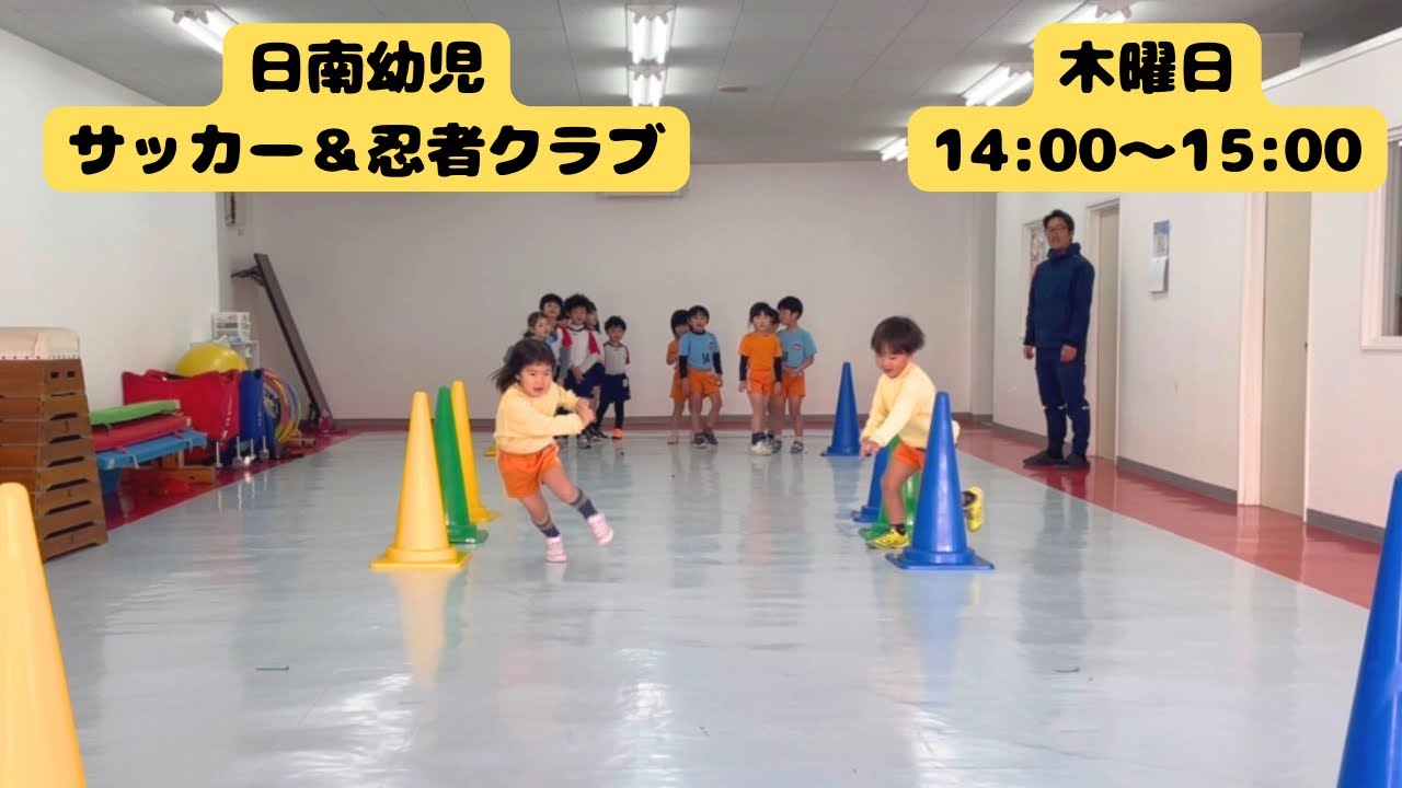 日南幼児サッカー＆忍者クラブ【活動の様子】