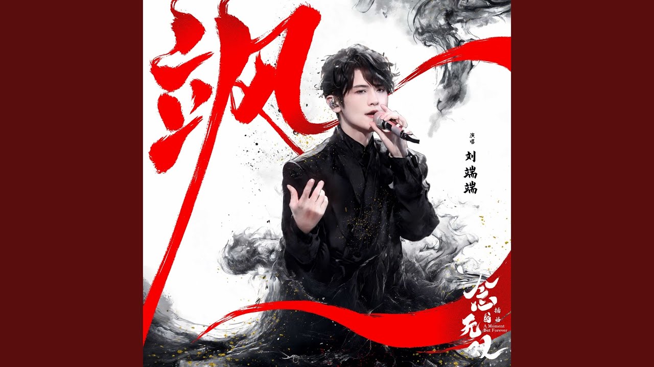飒（《念无双》电视剧插曲）