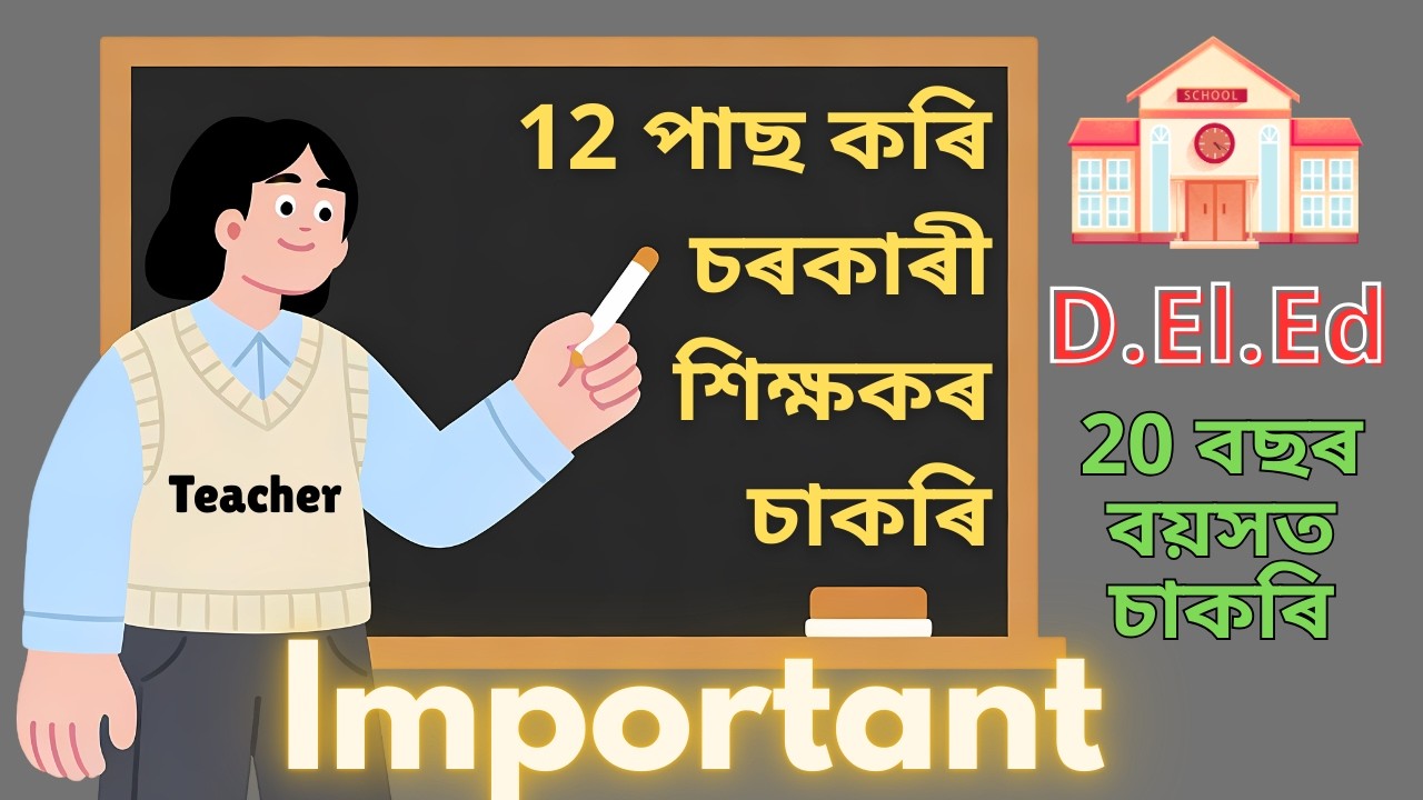 Deled entrance exam 2026 | Deled entrance 2026 assam date | Teacher job Vacancy