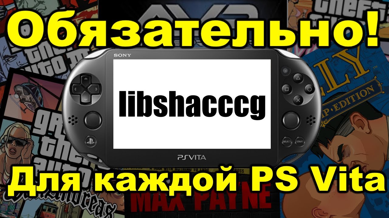 ★Обязательно для каждой PS Vita - libshacccg.suprx✓