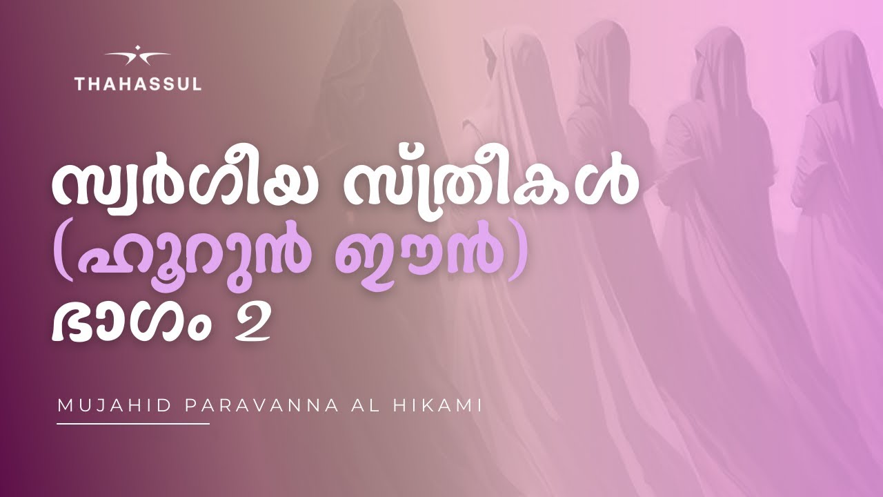 Class 25 Malayalam Tafseer Ar Rahman - Mujahid Al Hikami - Ayath 70-78