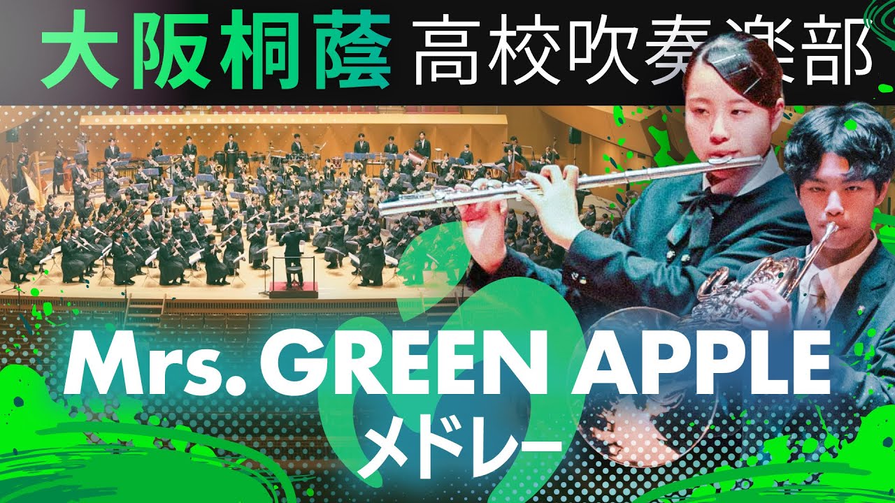 Mrs. GREEN APPLE メドレー【大阪桐蔭吹奏楽部】