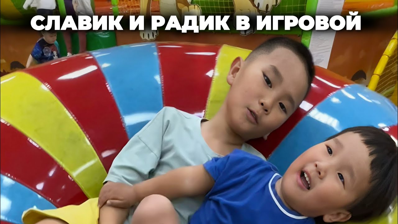 Радик и Славик в игровом центре Семейный парк Континент в Геленджике