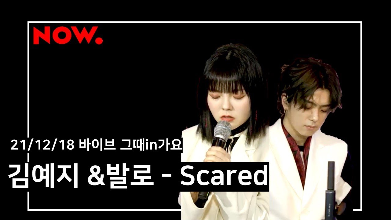 [211218 그때 in 가요] 김예지 x 발로 - Scared