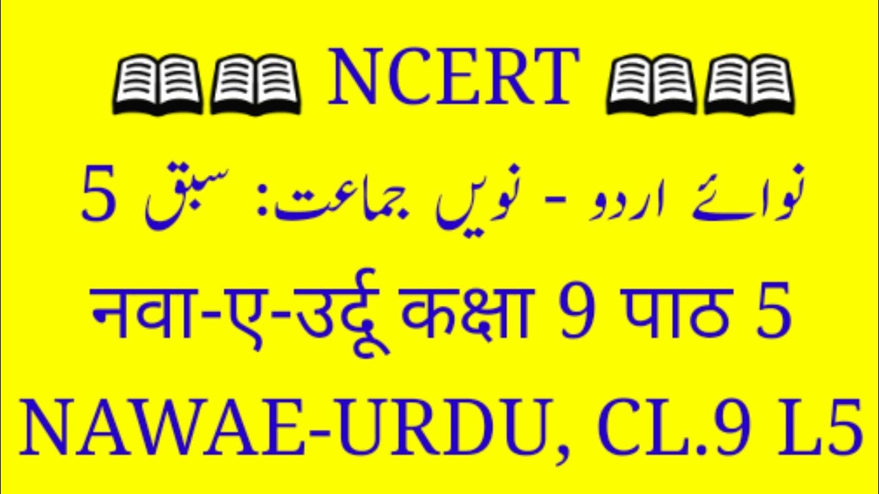NCERT - 'NAWAE - URDU' CLASS.9 - L5