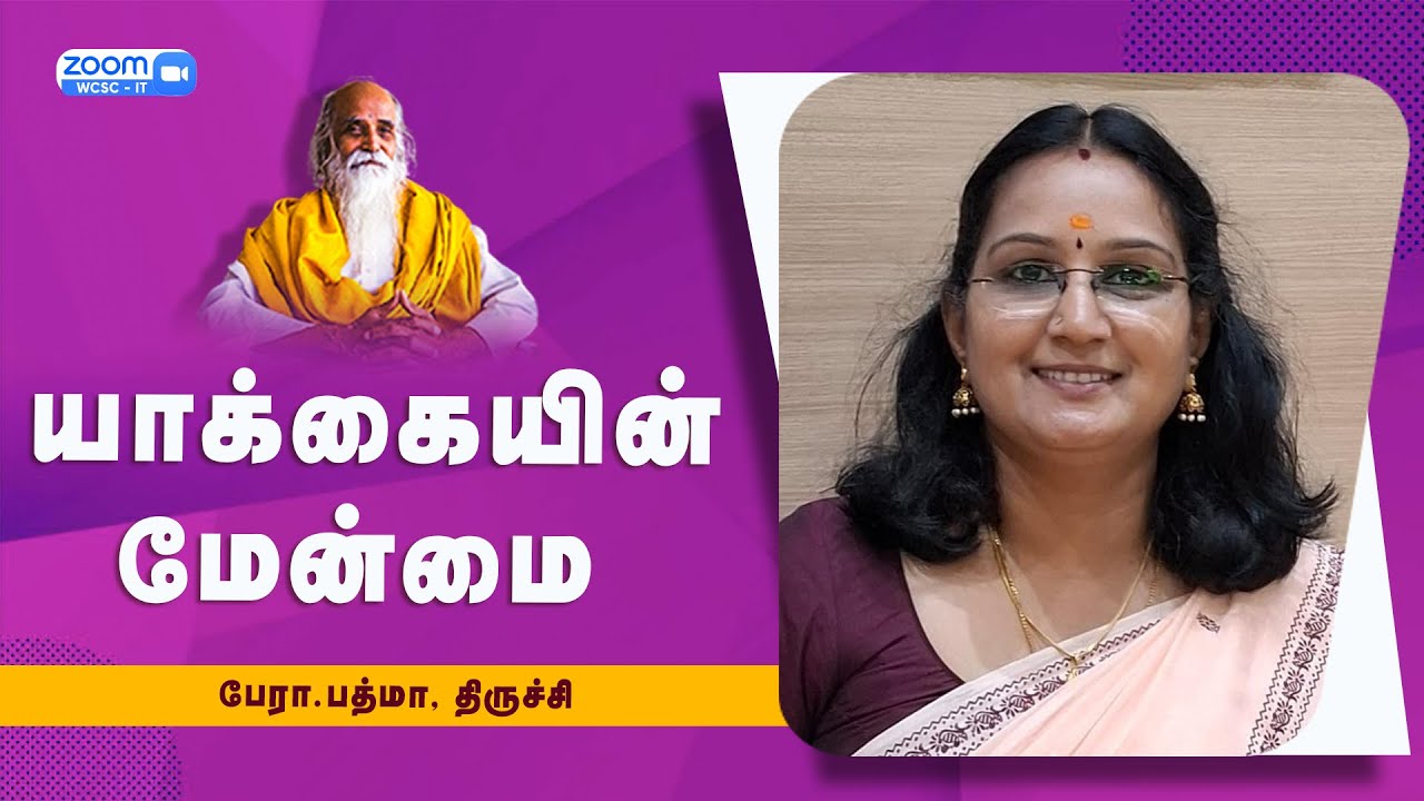 யாக்கையின் மேன்மை |🤵🏻 பேரா.பத்மா, திருச்சி