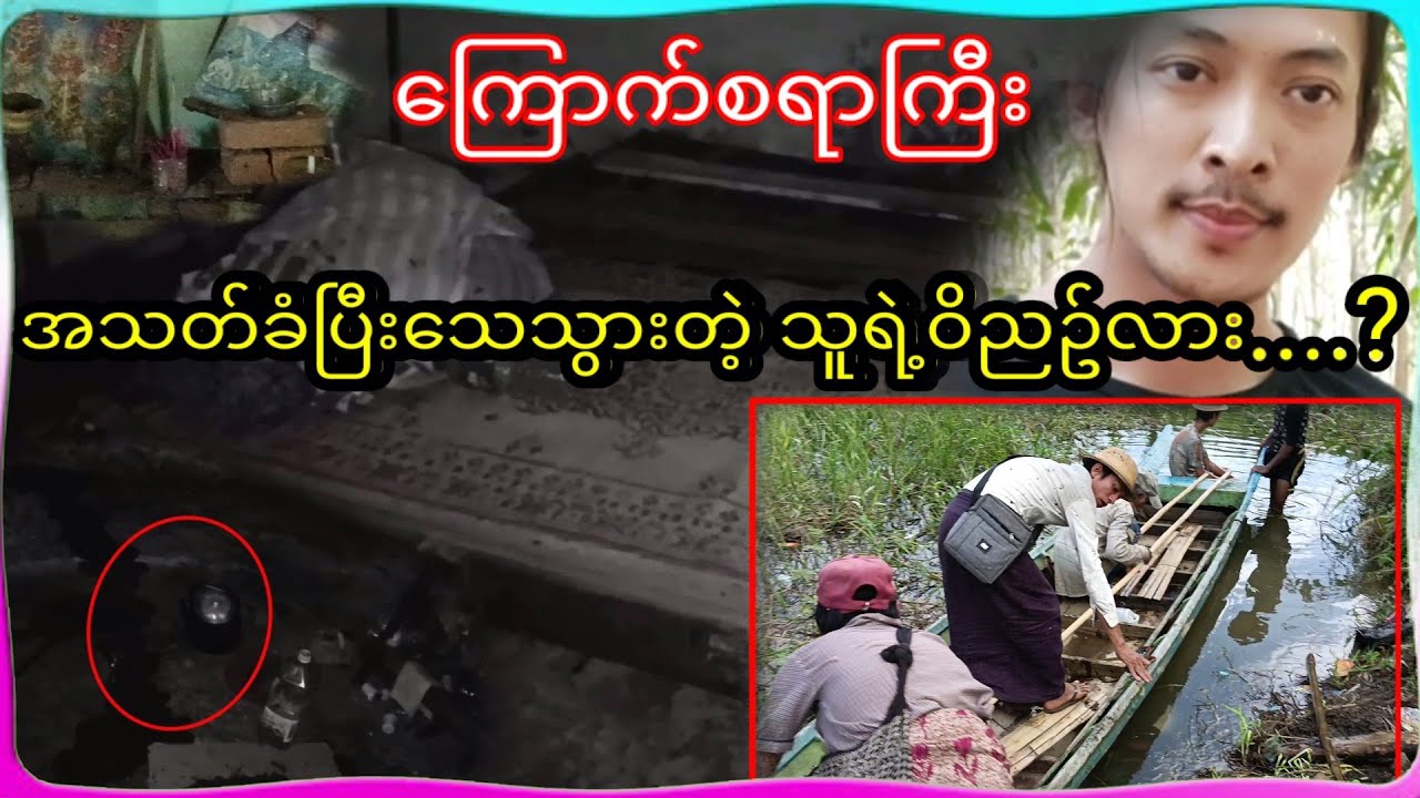 ကိုယ်တိုင်သရဲရှာဖွေရိုက်ကူးခဲ့တဲ့အခါကြုံတွေ့ရတဲ့ဖြစ်ရပ် ခြောက်ချက်ကကြမ်းတယ်