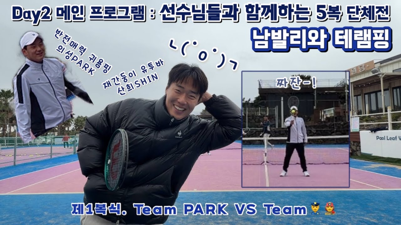 🎾국대 선수님들과 단체전🫢 제1복식: Team PARK VS Team 👮‍♂️👨‍🚒 [남발리 테램핑 Day2: 251221]