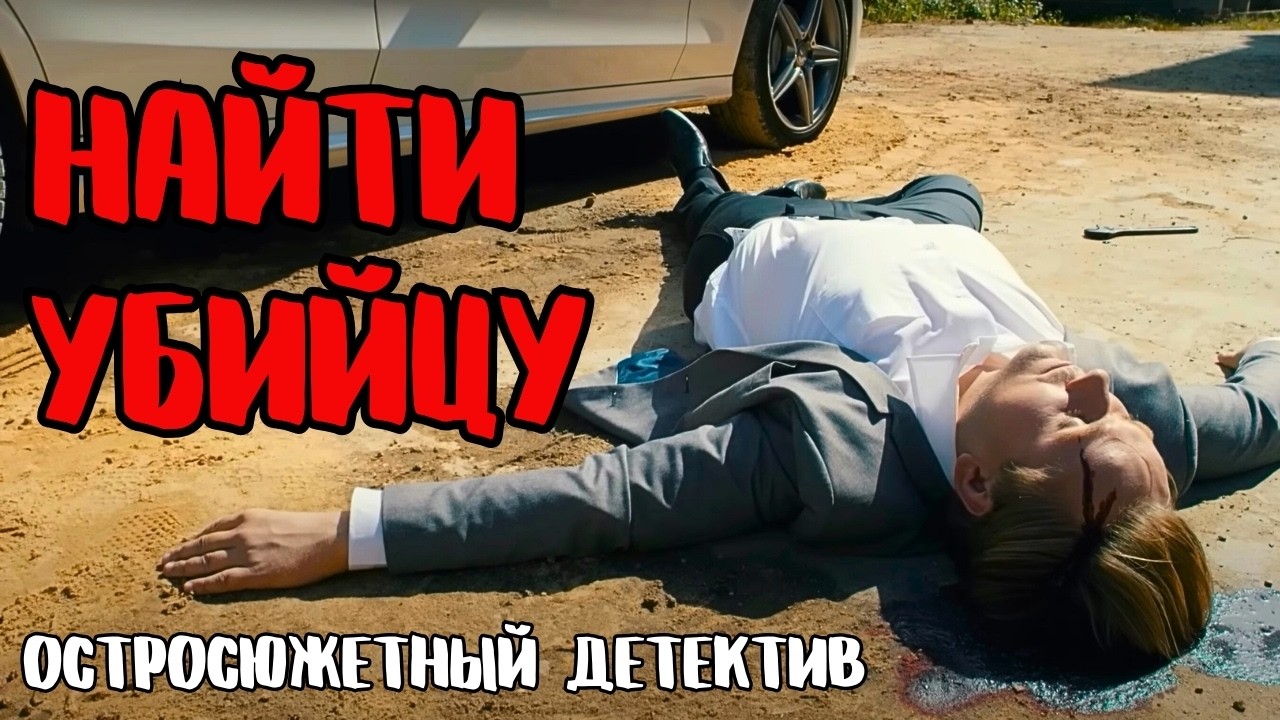 ДЕТЕКТИВ, КОТОРЫЙ ШОКИРУЕТ: УБИЙСТВО, ПРЕДАТЕЛЬСТВО И СЕМЕЙНЫЕ ТАЙНЫ! ЭТА ИСТОРИЯ ВЫЗЫВАЕТ МУРАШКИ!