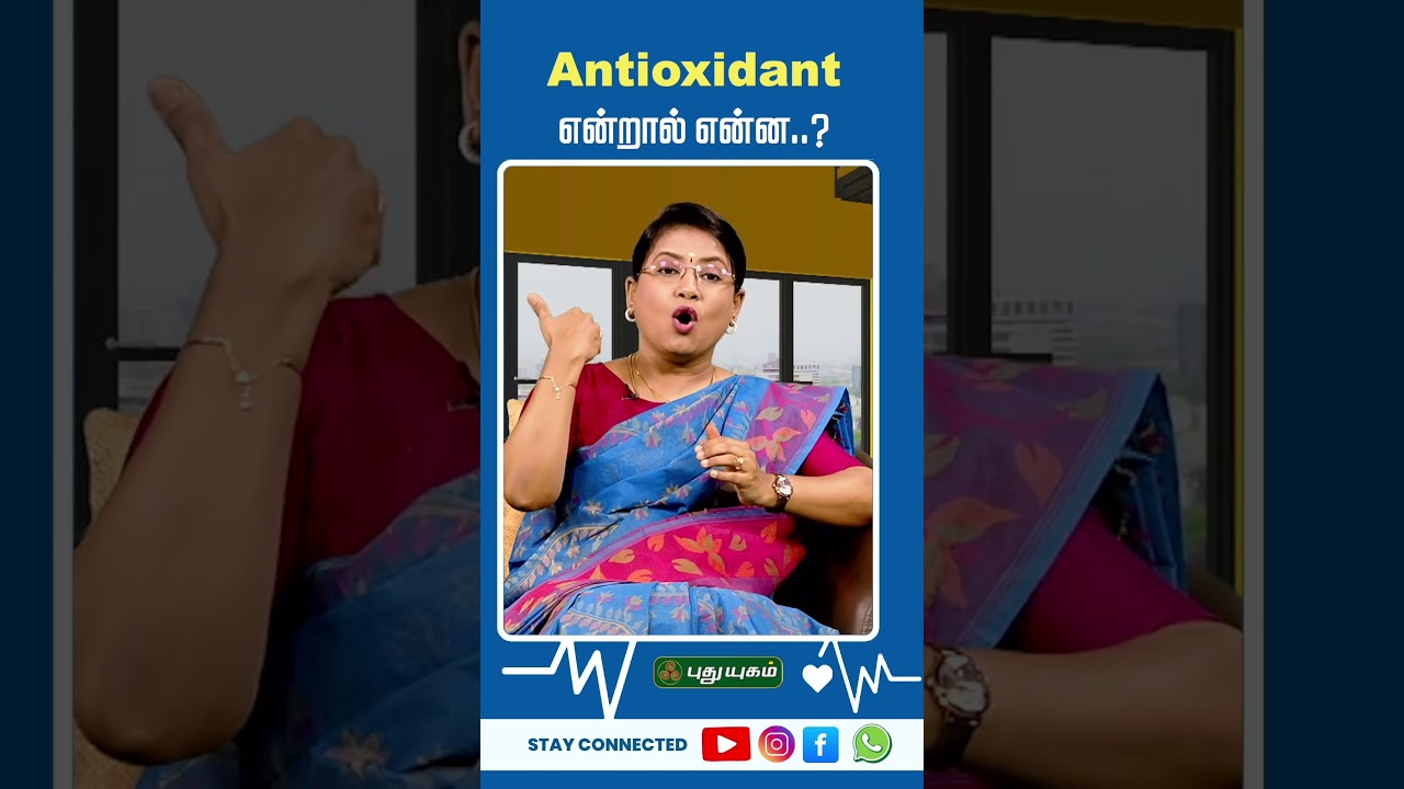Antioxidant என்றால் என்ன  ?  | Dr. M.S. Usha Nandhini #puthuyugamtv