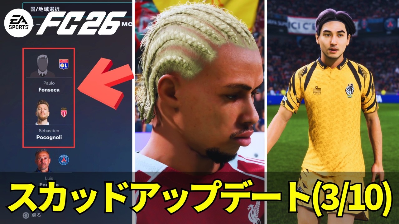 【FC26】スカッドアップデート(3/10)！エキティケまさかの＋変更点まとめ
