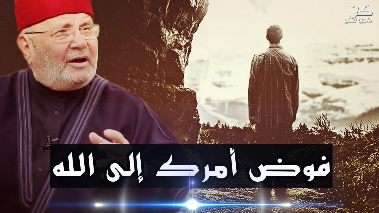 فوض أمرك إلى الله | أقوى مقطع للشيخ محمد راتب النابلسي