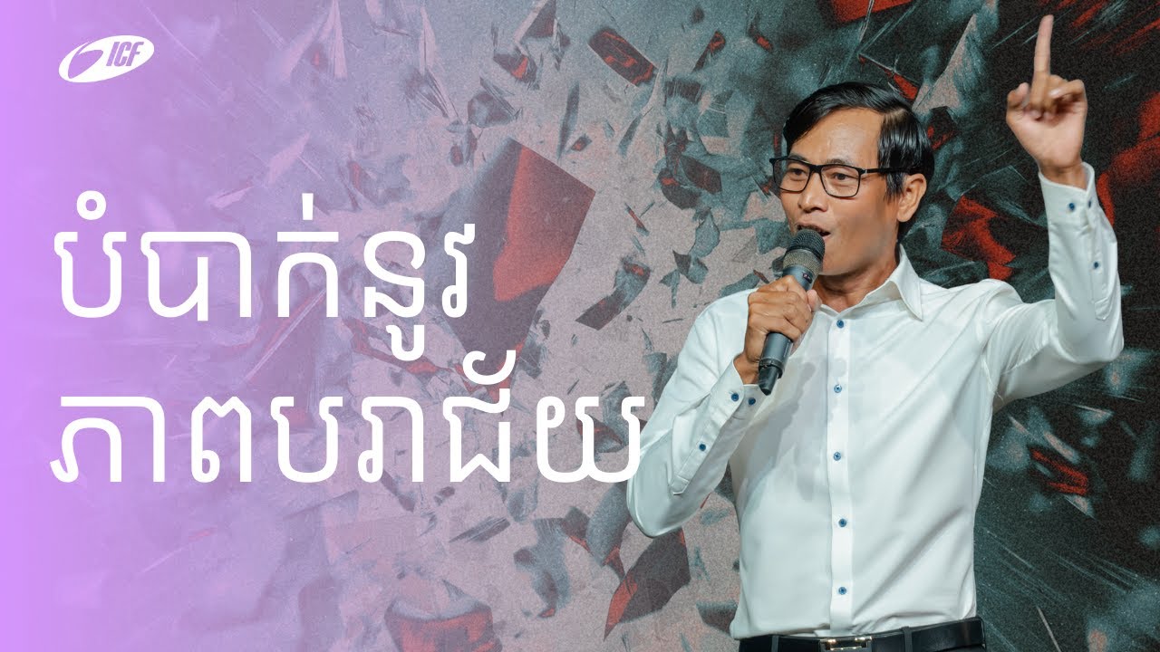 Break Defeat | បំបាក់នូវភាពបរាជ័យ | Seangly Leng
