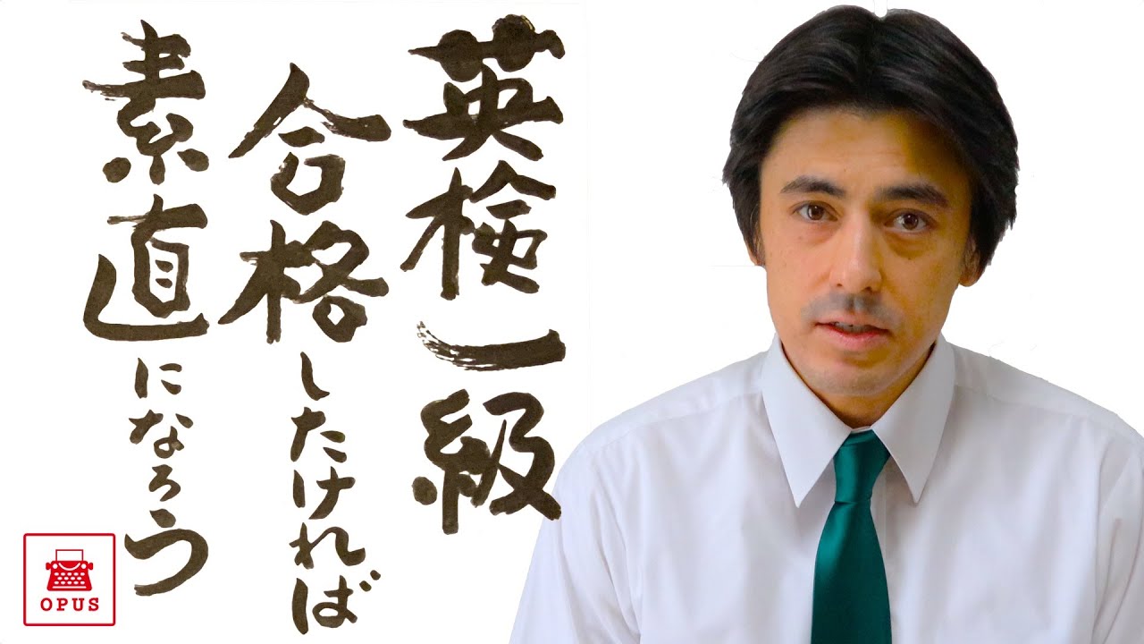 【英検1級二次試験】合格したければ素直になろう
