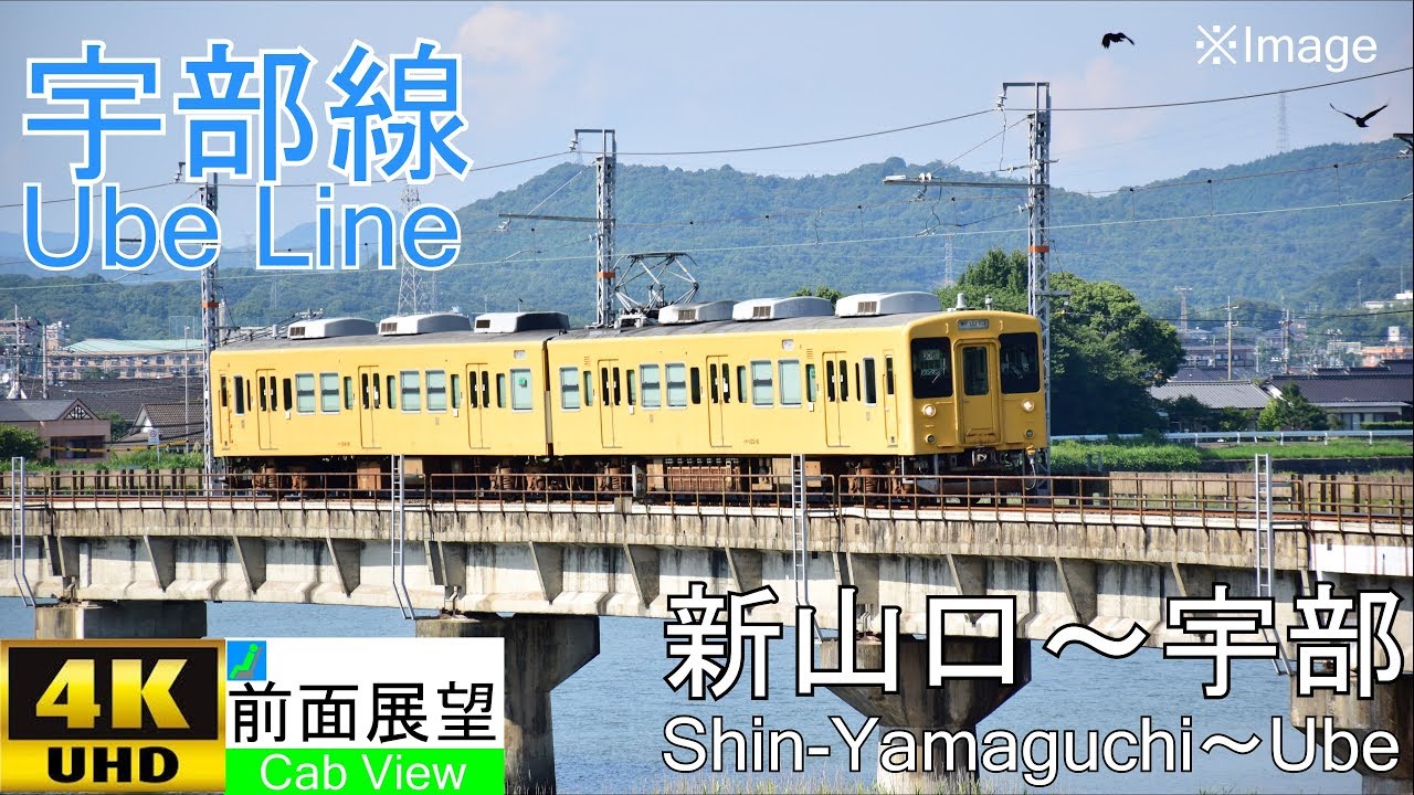 【4K前面展望】宇部線(新山口～宇部）