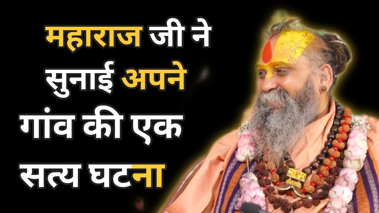 “महाराज जी के गाँव की एक सत्य घटना | सुनकर आश्चर्यचकित रह जाओगे”। अवश्य सुने। #satsang 