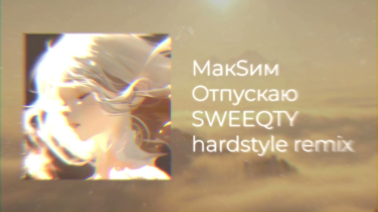 МакSим - Отпускаю ( SWEEQTY hardstyle remix )