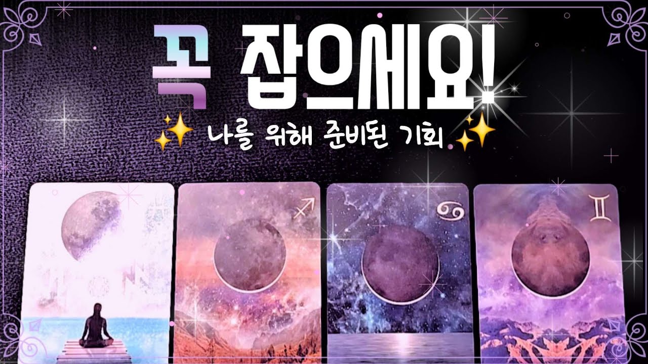 [타로🔮]✨️정확한 시점 포함✨️ 나를 위한 준비된 기회를 잡고 싶다면 끌리는 카드를 1장 선택해 주세요!#타로 #여림타로 #준비 #기회  #tarot