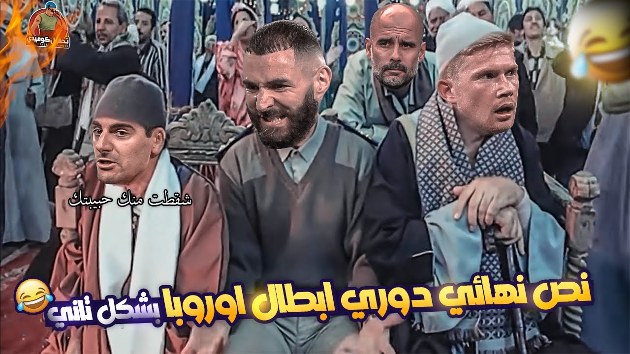 نص نهائي الابطال (الريال والسيتي ) بشكل كوميدي 😂🔥 | تحفيل كوميدي