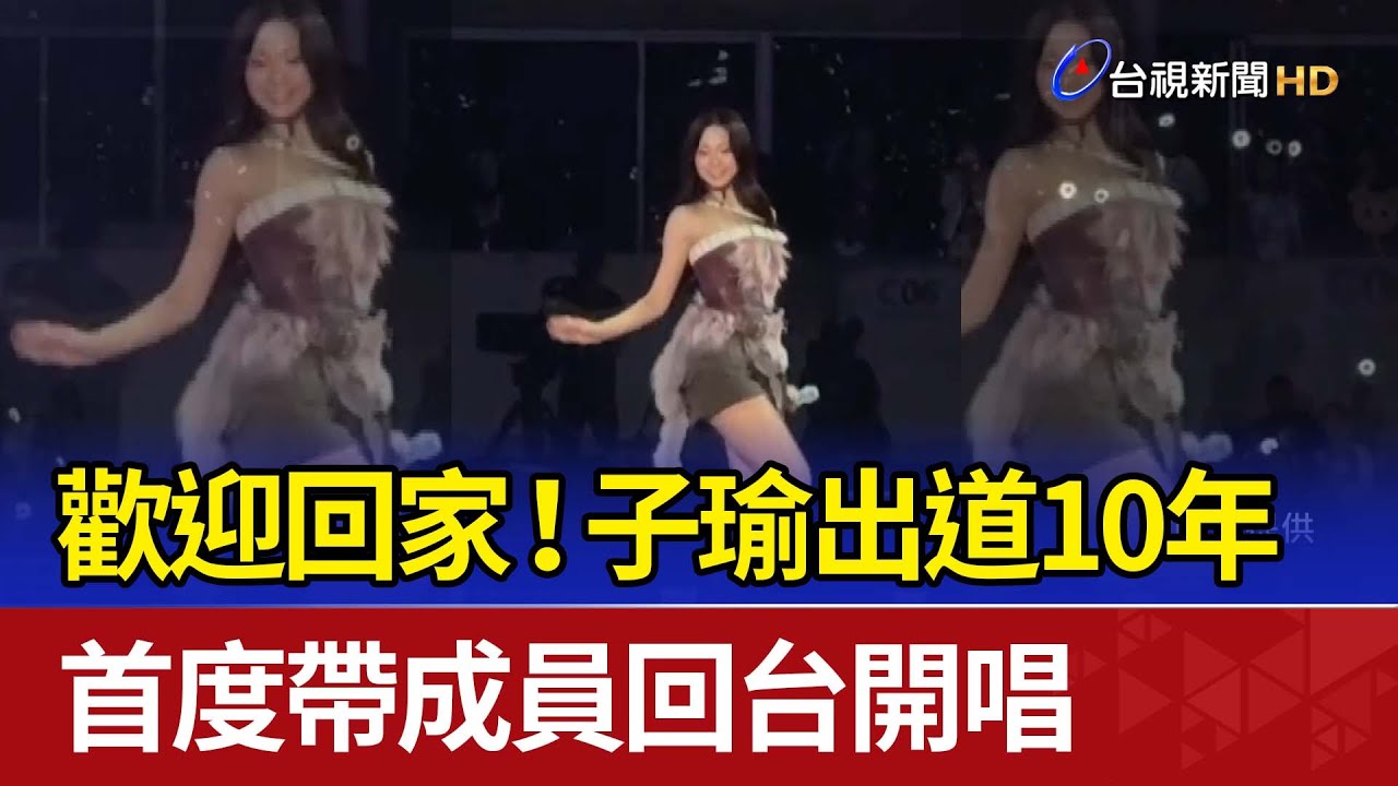 歡迎回家！子瑜出道10年 首度帶成員回台開唱