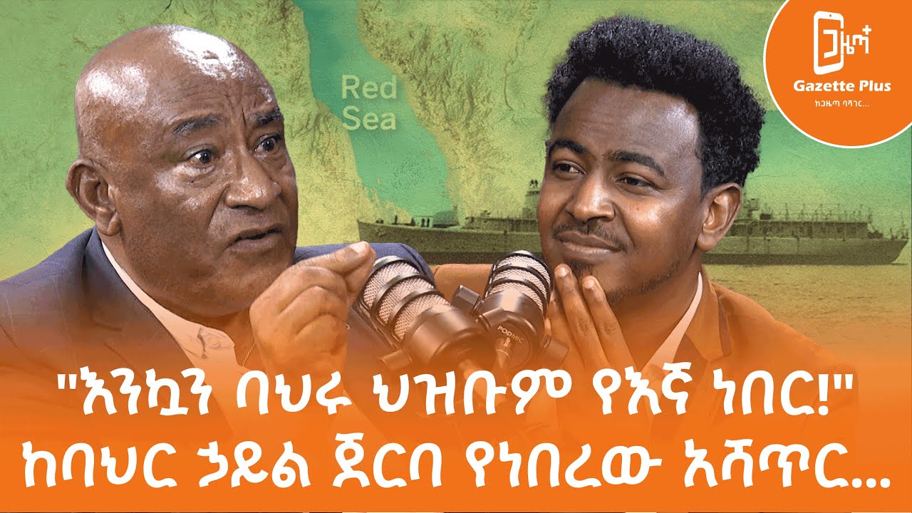 እንኳን ባህሩ ሕዝቡም የኛ ነበር | አቶ ዳኜ አበራ | ጋዜጣ ፕላስ | ቮድካስት |