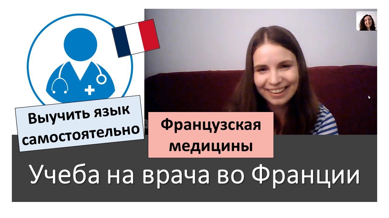 Учеба во французском медицинском. Изучения языка. Адаптация во Франции