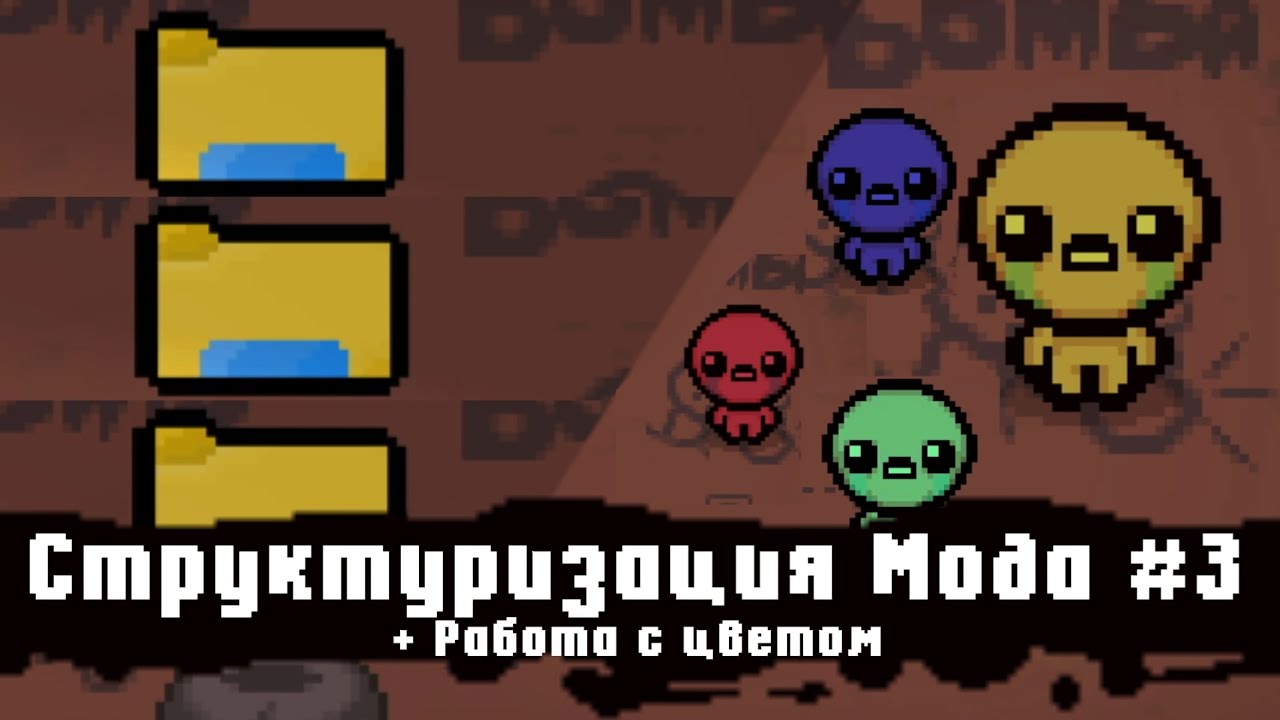 Как сделать СВОЙ МОД на Айзека #3 │ TBoI Repentance │Структуризация мода и Работа с цветом