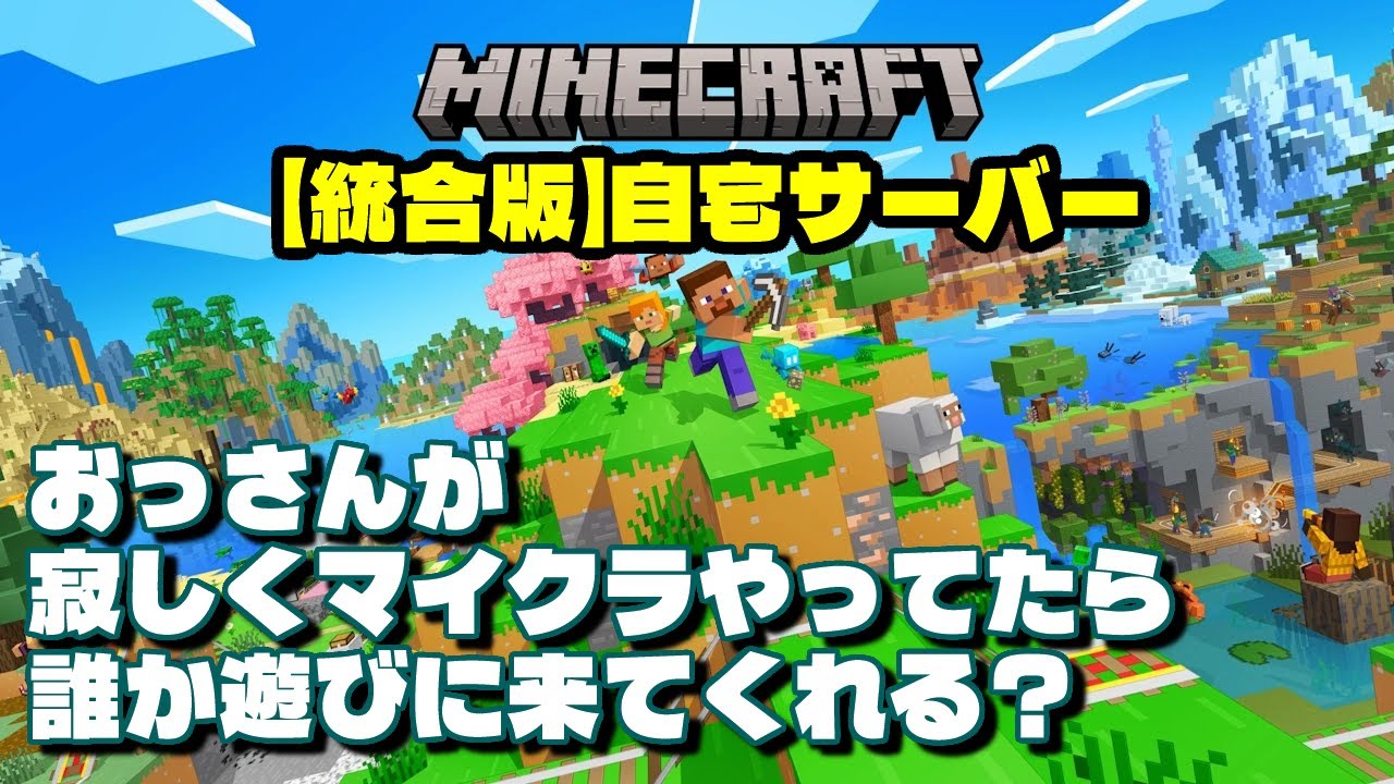 [マイクラ][統合版][PC]自宅サーバーを立ててみました、誰か来てくれないかな？[2日目]